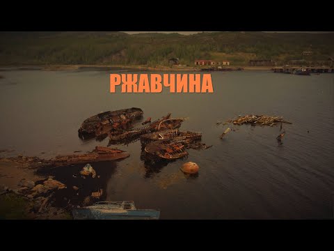 Видео: Ржавчина. Заброшенный посёлок Ретинское, Мурманская область