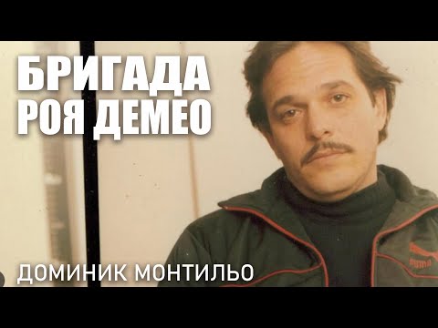 Видео: Бригада Роя Демео I Самая жесткая банда мафии I Доминик Монтильо