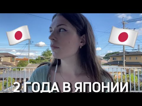 Видео: честный разговор | 2 года в Японии 