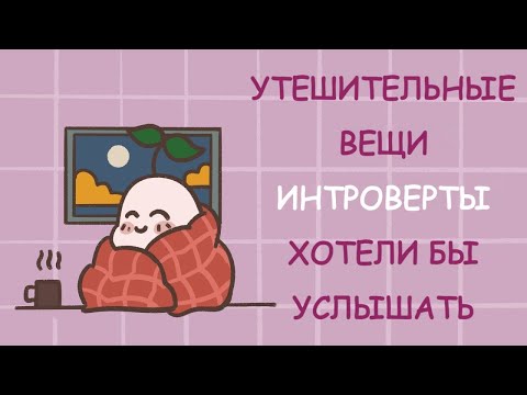 Видео: 9 Утешительных Вещей, Которые Интроверты Хотели Бы Услышать