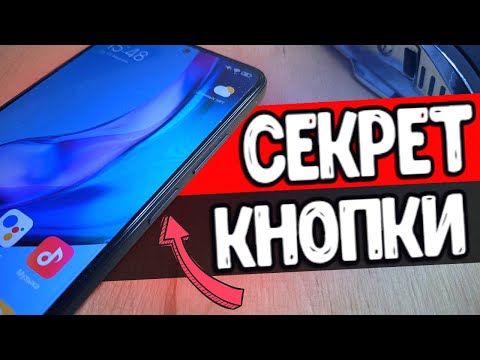Видео: Секреты кнопки питания Xiaomi смартфона 😱
