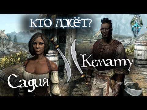 Видео: Skyrim | САДИЯ или КЕМАТУ - Кто лжёт?