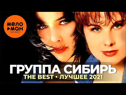 Видео: Группа Сибирь - The Best - Лучшее 2021