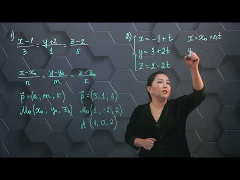 Видео: Кеңістіктегі түзу мен жазықтықтың теңдеуі. Практикалық бөлім. 11 сынып.