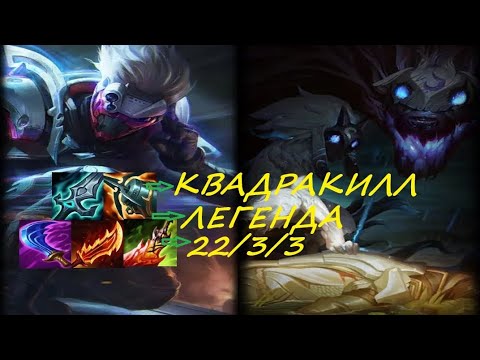 Видео: МАСТЕР ЙИ лес КИНДРЕД 22/3/3 КВАДРАКИЛЛ ЛЕГЕНДА 👍🔥🎬🫶 Лига Легенд #leagueoflegends 🫶