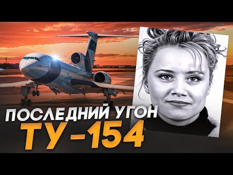 Видео: Последний угон Ту-154. Медина. 15 марта 2001 года.