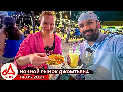 Видео: Самый вкусный Том Ям. Ночной рынок Джомтьена 🔴 Таиланд в Прямом Эфире