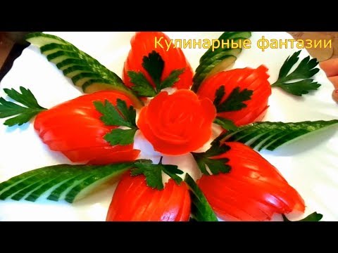 Видео: Очень Красивая Нарезка Помидоров и Огурцов! Несколько Идей!