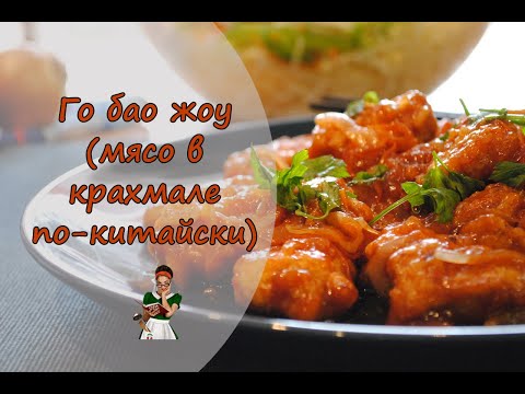 Видео: ГО БАО ЖОУ - мясо в крахмале по-китайски