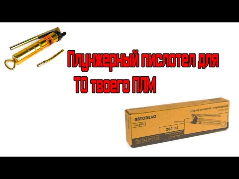 Видео: Шприц рычажно-плунжерный для ТО лодочного мотора!Автодело44200