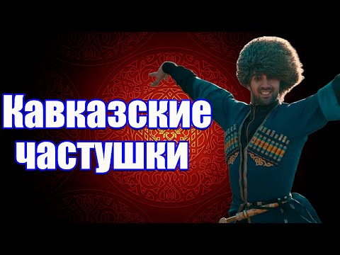 Видео: 🔥 Кавказские частушки на русский манёвр 🔥