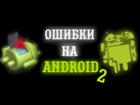 Видео: ОШИБКИ НА ANDROID 2