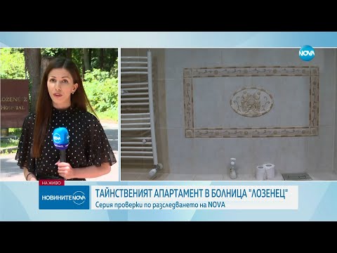 Видео: Серия от проверки за тайнствения апартамент в болница „Лозенец”