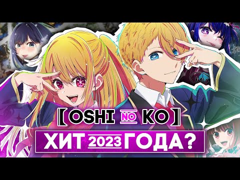 Видео: Звездное Дитя – Лучшее Аниме 2023-го года? | Обзор Аниме #аниме #звездноедитя