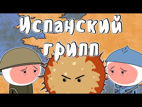 Видео: Испанский грипп - Мудреныч (История на пальцах)