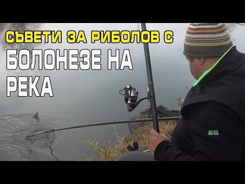 Видео: Съвети за риболов с БОЛОНЕЗЕ НА РЕКА и каква плувка да изберем?