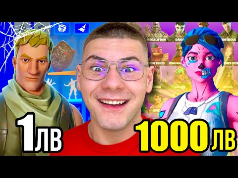Видео: 1лв VS 1000лв АКАУНТ във FORTNITE