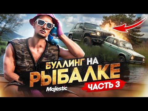 Видео: БУЛЛИНГ И ТРАВЛЯ  РЫБАКОВ НА РЫБАЛКЕ В ГТА 5 РП | ЛОВЛЯ РЫБЫ В ЗАПРЕТНЫХ МЕСТАХ НА MAJESTIC RP