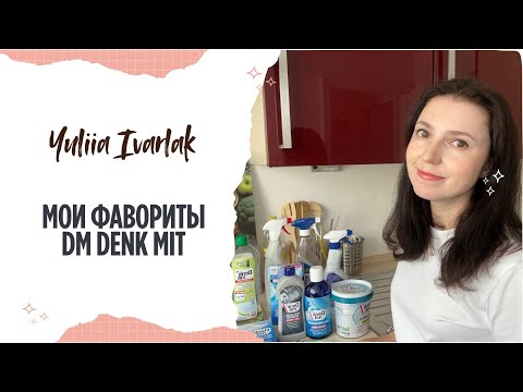 Видео: Лучшие средства Denkmit для уборки и стирки | DM фавориты🧹🧽🧺