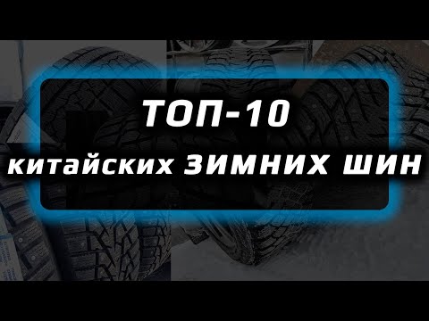 Видео: ТОП 10 /// китайские зимние шины