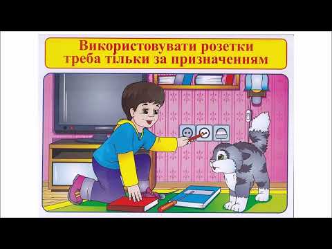 Видео: Правила безпеки під час користування електроприладами