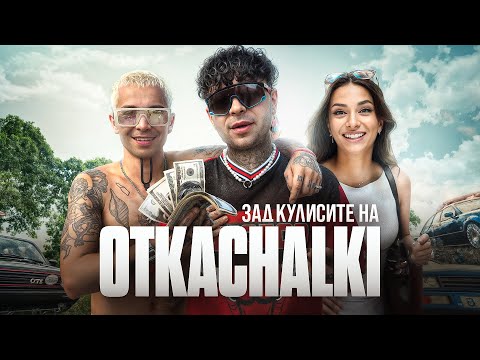 Видео: ЗАД КУЛИСИТЕ на "OTKACHALKI" - V:RGO, BORO PURVI, KRISKO