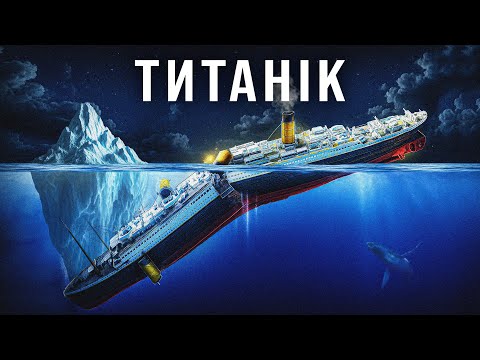 Видео: Катастрофа Титаніка | Чому насправді він затонув? | VCHORA