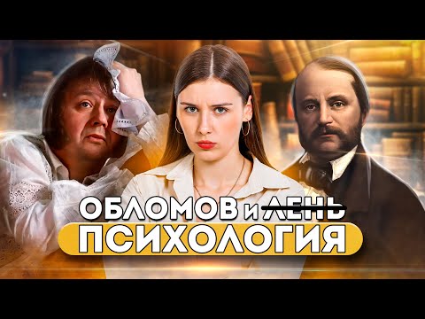 Видео: Как понимать роман «Обломов» Гончарова? Психология и литература. Обломов и типизация