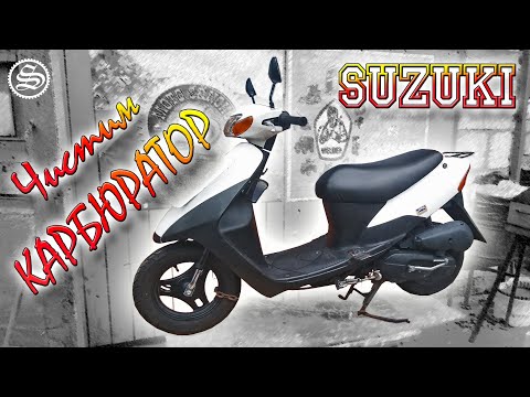Видео: Suzuki Lets 2 после серьезного пробега. Осмотр и чистка карбюратора.