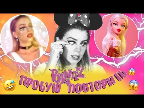 Видео: ПРОБУЮ ПОВТОРИТЬ МАКИЯЖ BRATZ 😱 ПЕРЕВОПЛОЩЕНИЕ В КУКЛУ | Ира Блан