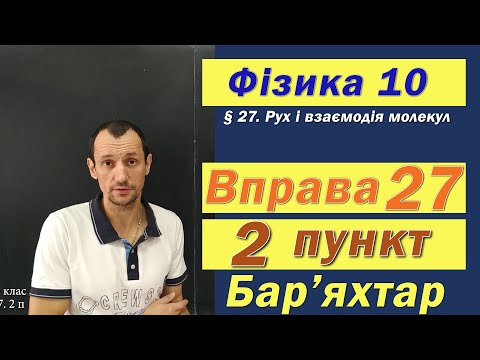 Видео: Фізика 10 клас. Вправа № 27. 2 п