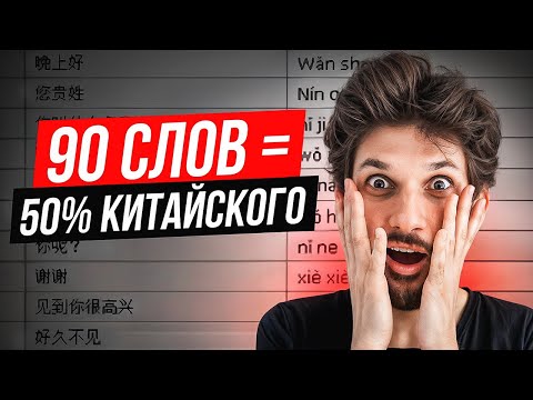 Видео: 90 самых ВАЖНЫХ слов на китайском (супер-используемые) | Китайский язык с нуля