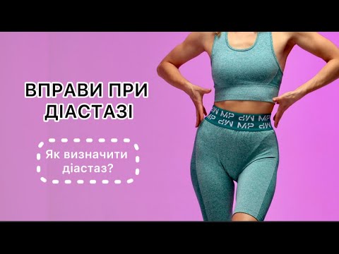 Видео: Як визначити чи є в тебе діастаз? Які вправи можна і треба виконувати при діастазі?