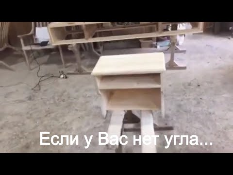 Видео: Если у Вас нет угла...