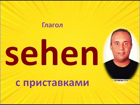Видео: немецкий язык ( глагол sehen / видеть  и его приставки с примерами )