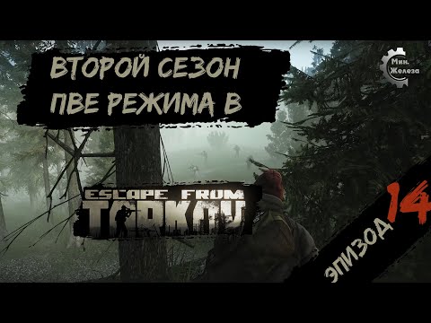 Видео: Второй сезон в PVE - режиме, в игре Побег из Таркова Патч 0.15. PVE Escape from Tarkov Эпизод 14.