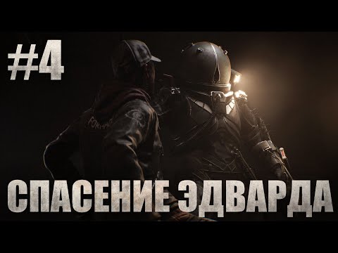 Видео: СПАСЕНИЕ ЭДВАРДА. ТВОРИТСЯ ЧТО ТО НЕ ПОНЯТНОЕ. Cronos The New Down #4