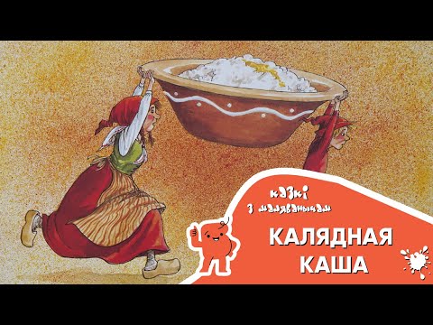 Видео: Казкі з Маляванычам ⛄ Калядная каша (Свэн Нурдквіст)