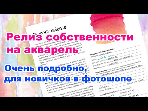 Видео: Как заполнить релиз собственности на акварель и на другие работы традиционными материалами