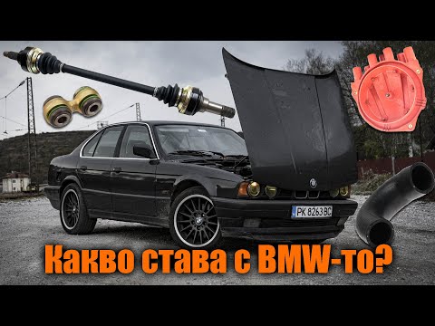 Видео: Какво става с BMW-то и разни e34 ремонти