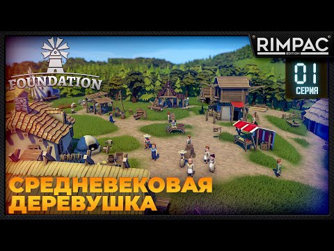 Видео: Foundation _ Хороший старт _ прохождение | Фоундейшен игра