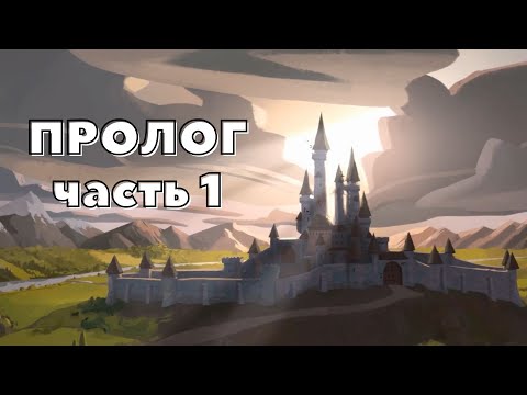 Видео: ПРОЛОГ часть 1 - Armello #01