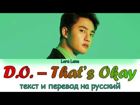 Видео: D.O. (EXO) – That’s Okay ТЕКСТ и ПЕРЕВОД НА РУССКИЙ (color coded lyrics)