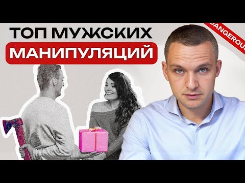 Видео: Он тобой МАНИПУЛИРУЕТ! Как остановить это? / Семь типов МУЖСКОЙ МАНИПУЛЯЦИИ