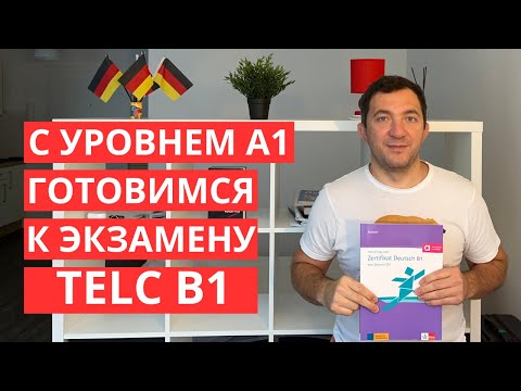 Видео: Немецкий язык. С нуля готовимся к сдаче экзамена TELC B1