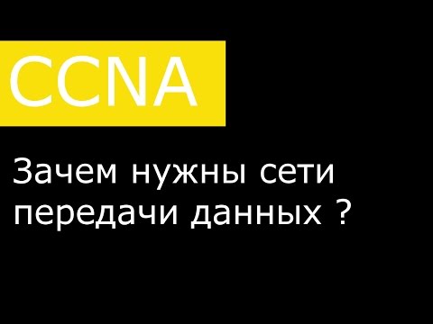 Видео: Зачем нужны сети передачи данных ?