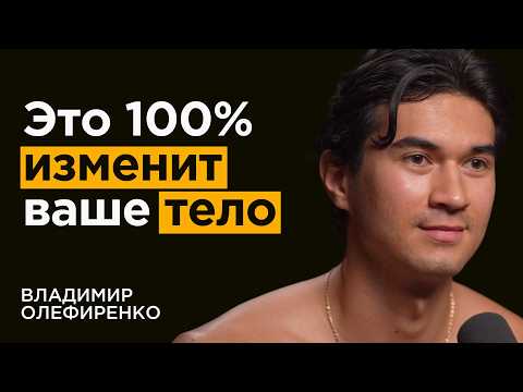 Видео: От зала и диет НЕТ РЕЗУЛЬТАТА? Это 100% изменит ваше тело | Владимир Олефиренко