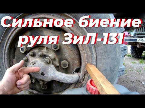 Видео: Биение руля, зил 131. Причина биения руля при движении. Биение руля на скорости.Сильная вибрация зил