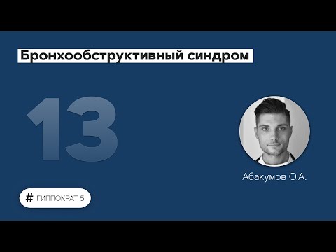 Видео: Бронхообструктивный синдром. 27.09.22