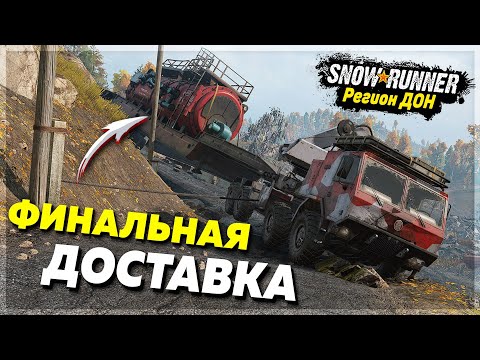 Видео: ФИНАЛЬНАЯ ДОСТАВКА Для ЗАВОДА ТАТРА ● Регион ДОН Финал ➤ SnowRunner